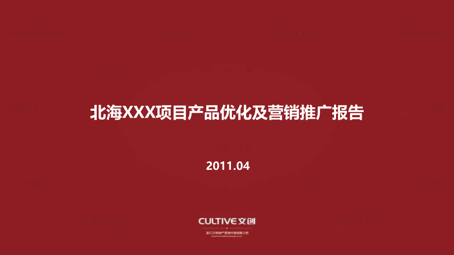 北海XXX项目产品优化及营销推广报告62P.ppt_第1页