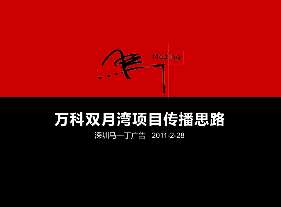 标杆房地产企业双月湾项目传播思路.ppt_第1页