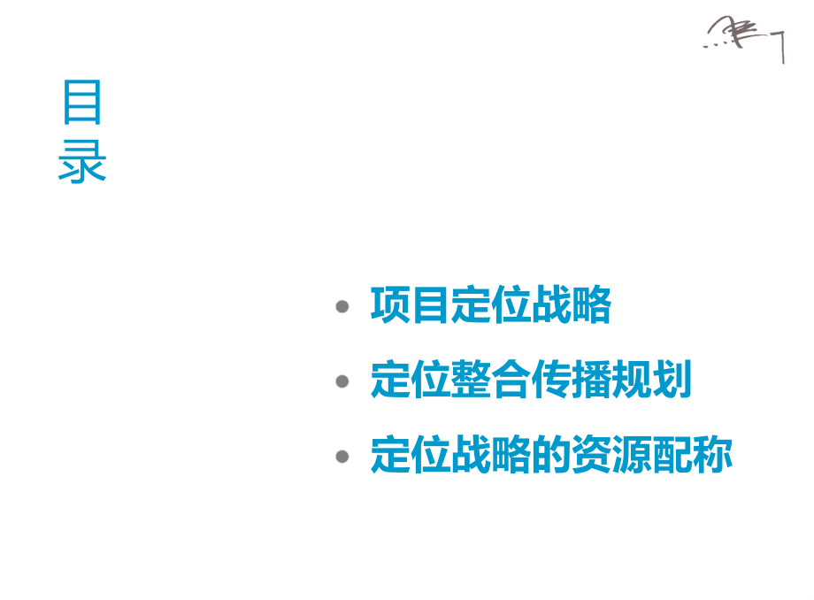 标杆房地产企业双月湾项目传播思路.ppt_第2页