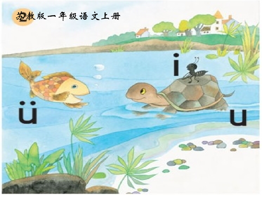 iuü课件ppt市公开课一等奖市赛课金奖课件.pptx_第1页