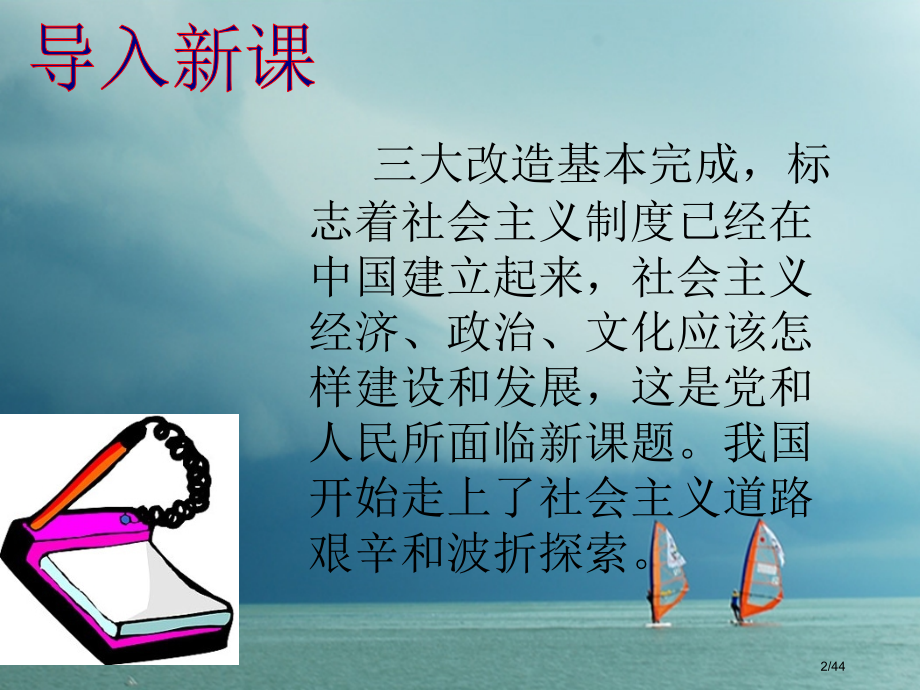 八年级历史下册第二单元社会主义道路的探索第五课艰难探索中的曲折省公开课一等奖新名师优质课获奖PPT课.pptx_第2页