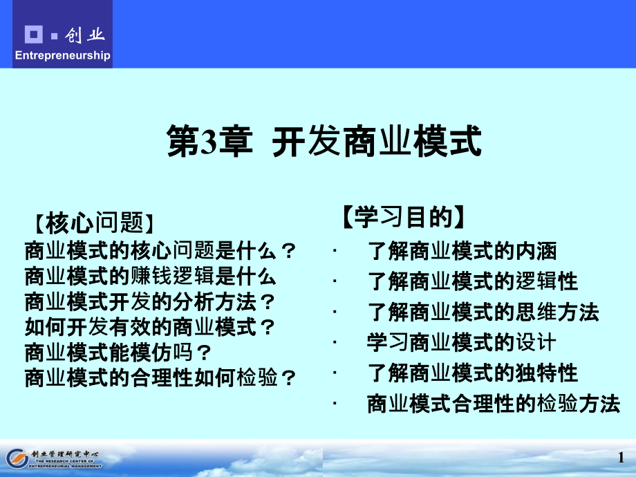 商业模式开的核心问题、赚钱逻辑、开发运用.ppt_第1页