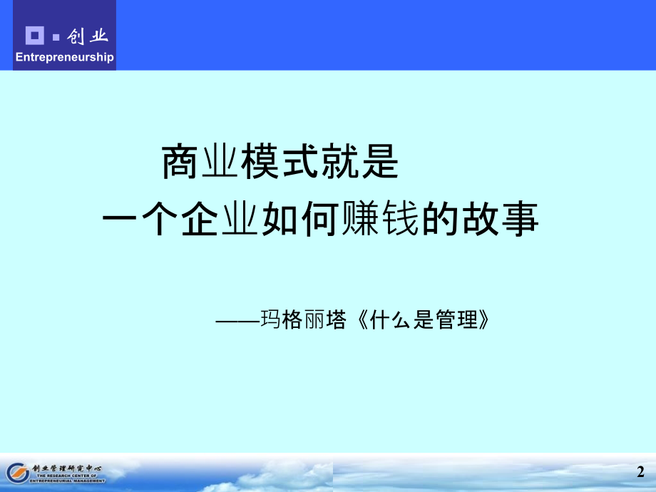 商业模式开的核心问题、赚钱逻辑、开发运用.ppt_第2页