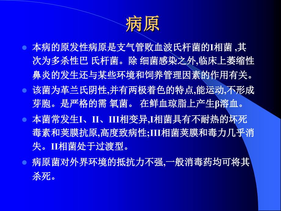 猪传染性萎缩性鼻炎.ppt_第2页