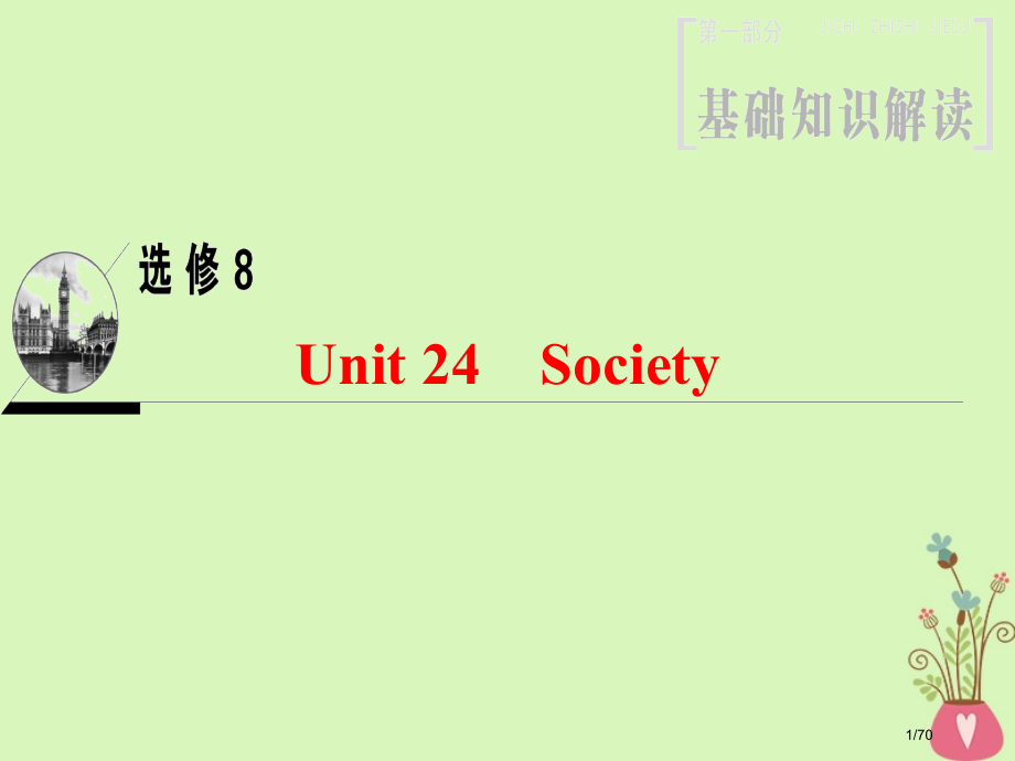 高三英语一轮复习-第1部分-基础知识解读-Unit-24-Society-省公开课一等奖新名师优质课.pptx_第1页