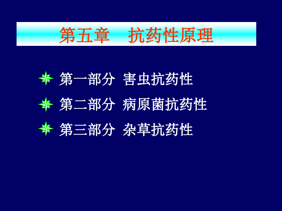 第五章--1-抗药性原理.pptx_第1页