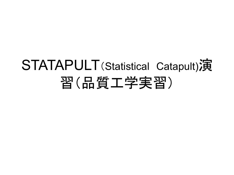 STATAPULT演习.ppt_第1页