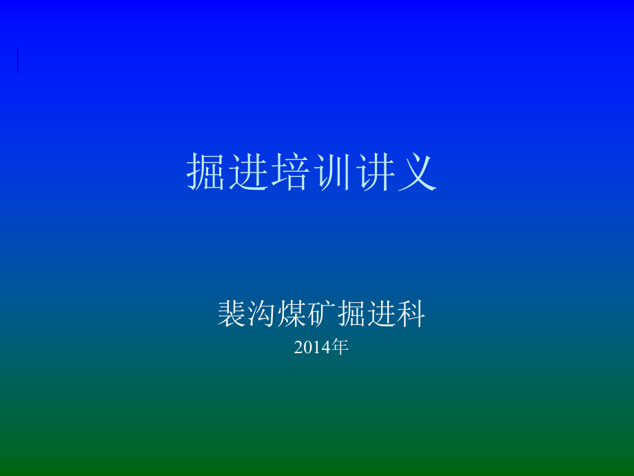 班组长培训讲义--巷道掘进.ppt_第1页