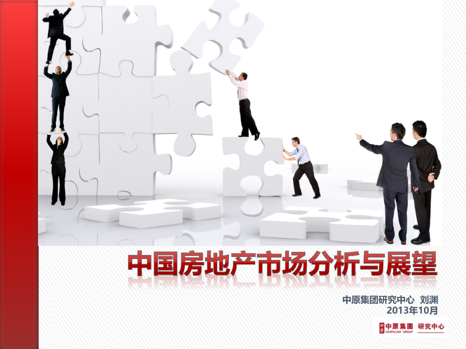 中国房地产市场分析与展望43p.pptx_第1页