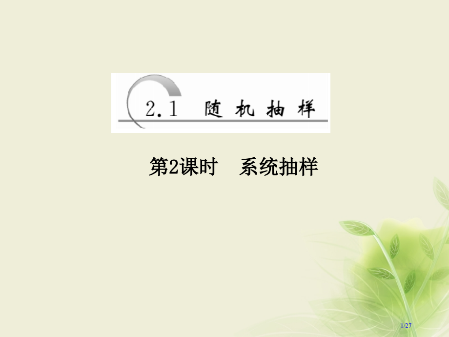 高中数学第二章统计2.1随机抽样第二课时系统抽样省公开课一等奖新名师优质课获奖PPT课件.pptx_第1页