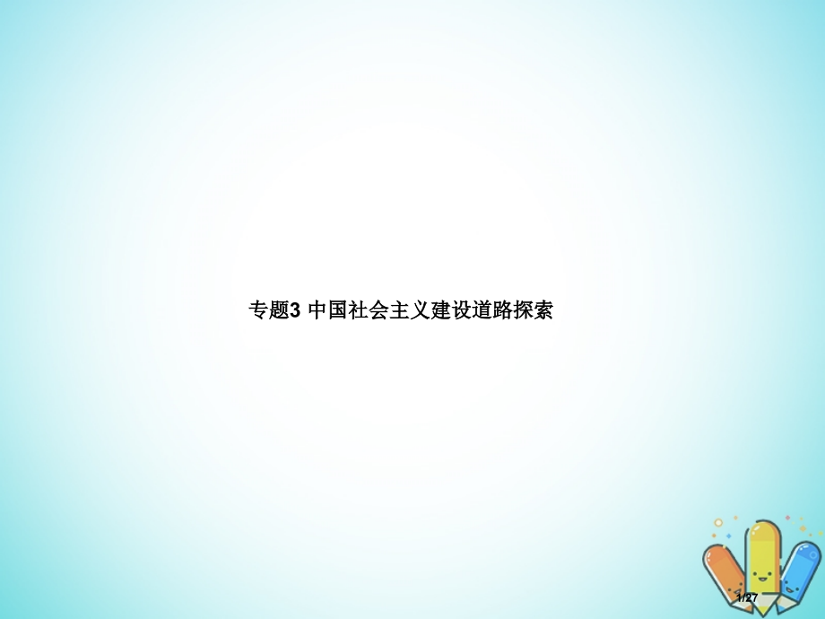 高中历史专题3中国社会主义建设道路的探索省公开课一等奖新名师优质课获奖PPT课件.pptx_第1页