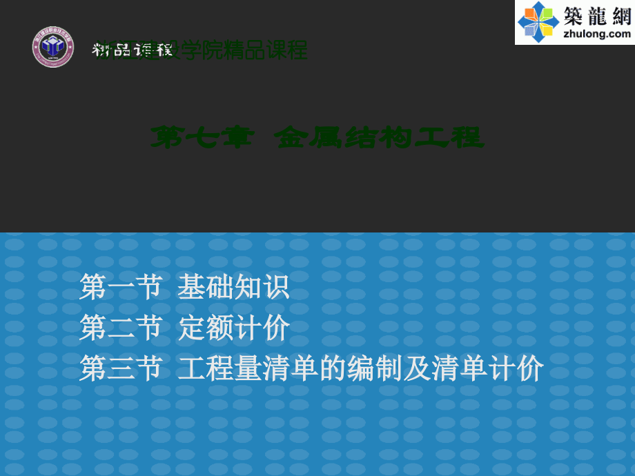 第七章-金属结构工程.ppt_第1页