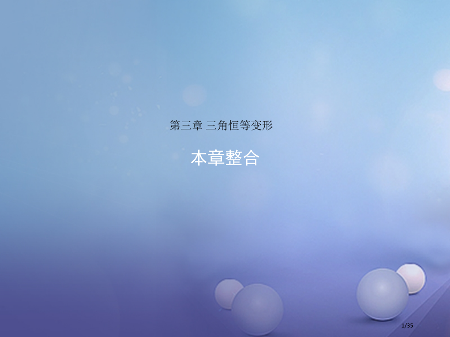 高中数学第三章三角恒等变形本章整合省公开课一等奖新名师优质课获奖PPT课件.pptx_第1页