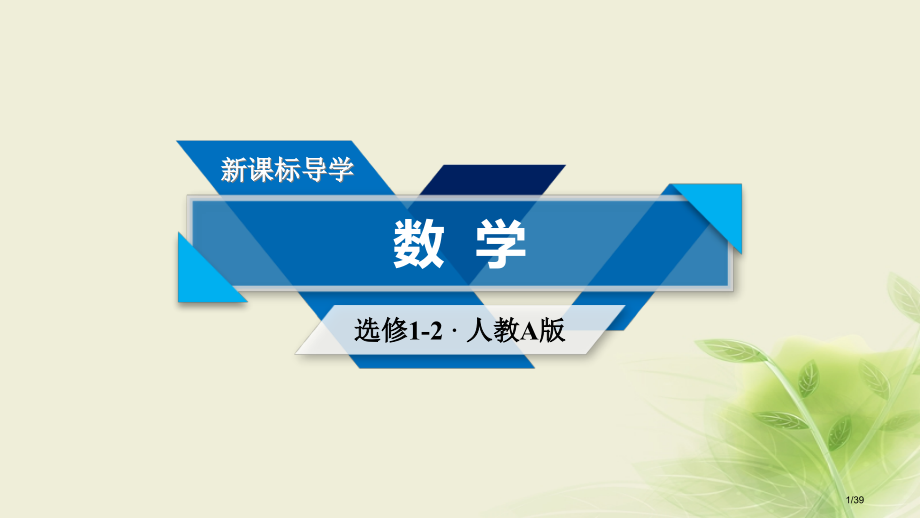 高中数学第二章推理与证明2.2直接证明与间接证明2省公开课一等奖新名师优质课获奖PPT课件.pptx_第1页