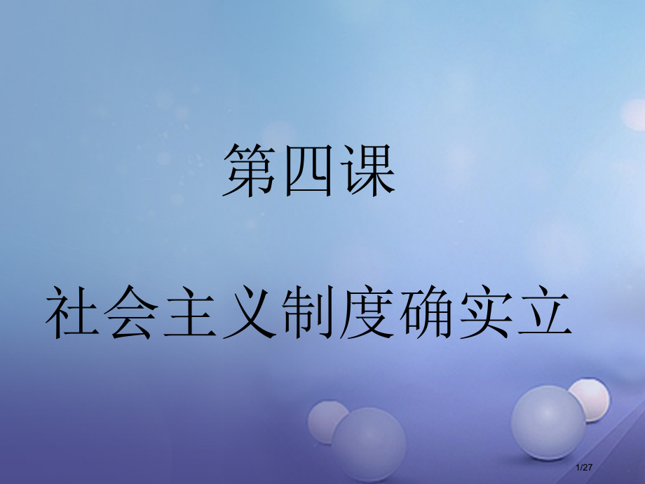 八年级历史下册第4课社会主义制度的确立省公开课一等奖新名师优质课获奖PPT课件.pptx_第1页