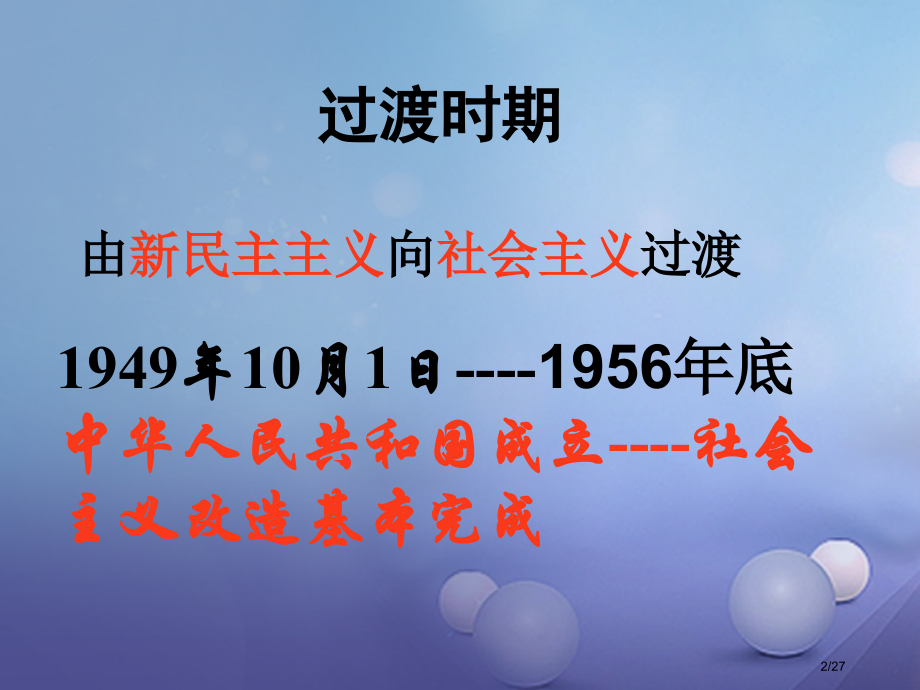 八年级历史下册第4课社会主义制度的确立省公开课一等奖新名师优质课获奖PPT课件.pptx_第2页