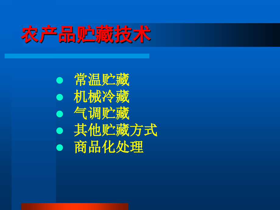 农产品安全生产贮藏技术.ppt_第2页