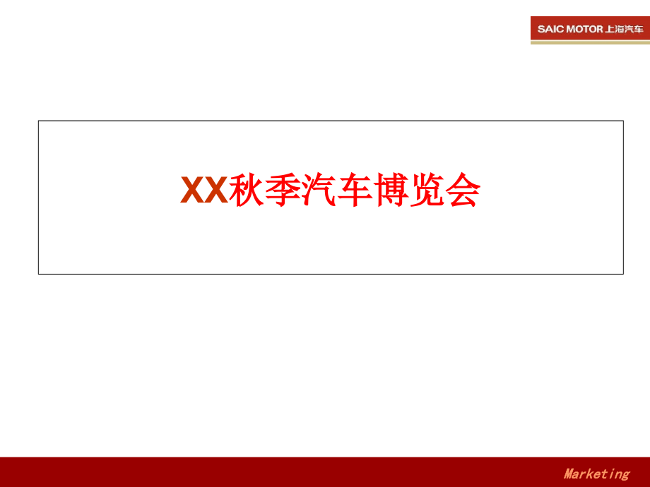 荣威秋季汽车博览会.ppt_第2页