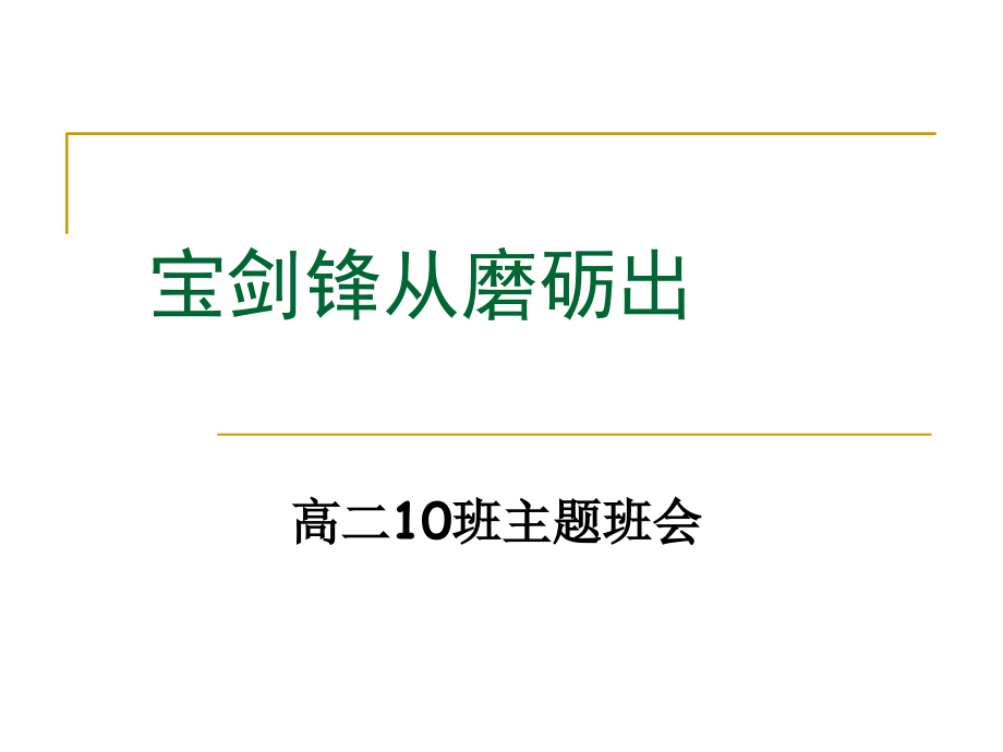 班会宝剑锋从磨砺出.ppt_第1页