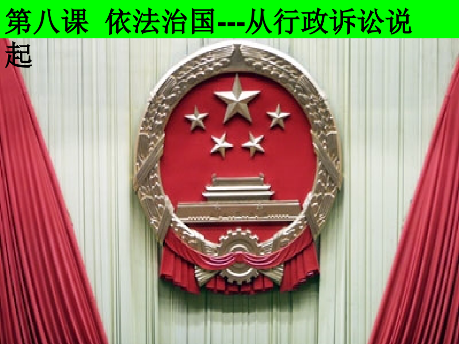 从行政诉讼说起.ppt_第1页