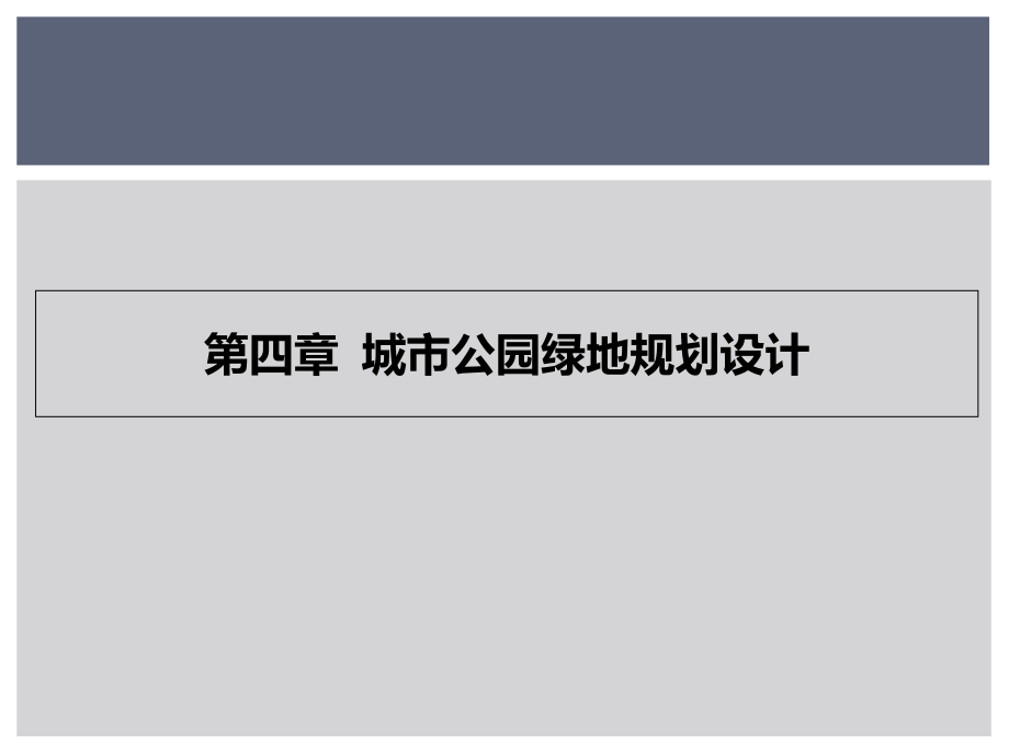 城市绿地系统规划讲座.ppt_第2页