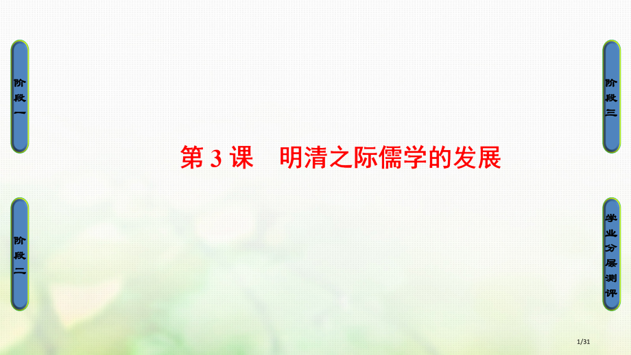 高中历史第1单元中国传统文化主流思想的演变第3课明清之际儒学的发展PPT省公开课一等奖新名师优质课获.pptx_第1页