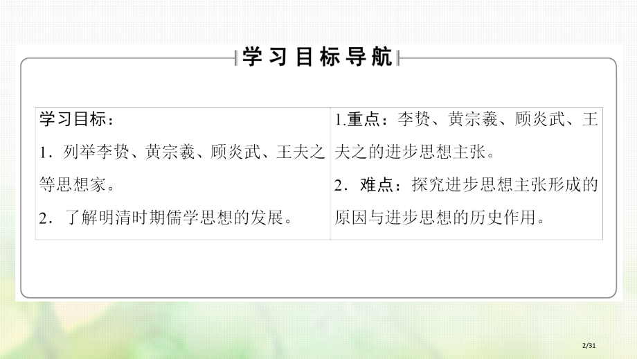 高中历史第1单元中国传统文化主流思想的演变第3课明清之际儒学的发展PPT省公开课一等奖新名师优质课获.pptx_第2页