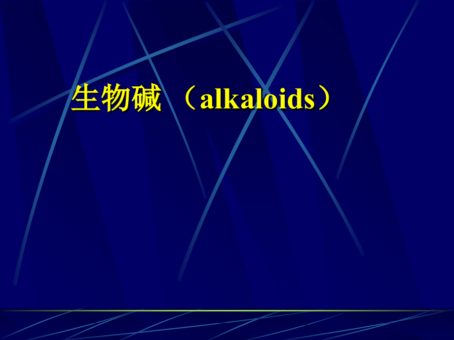 第六章生物碱.ppt_第1页