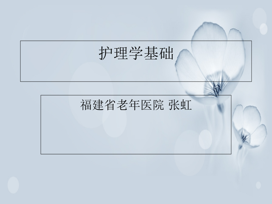 护理绪论.ppt_第1页