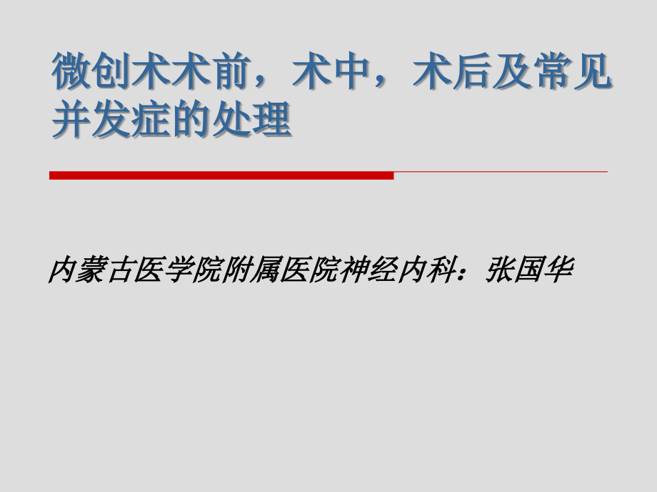 微创术术前-术中-术后及常见并发症的处理.ppt_第1页