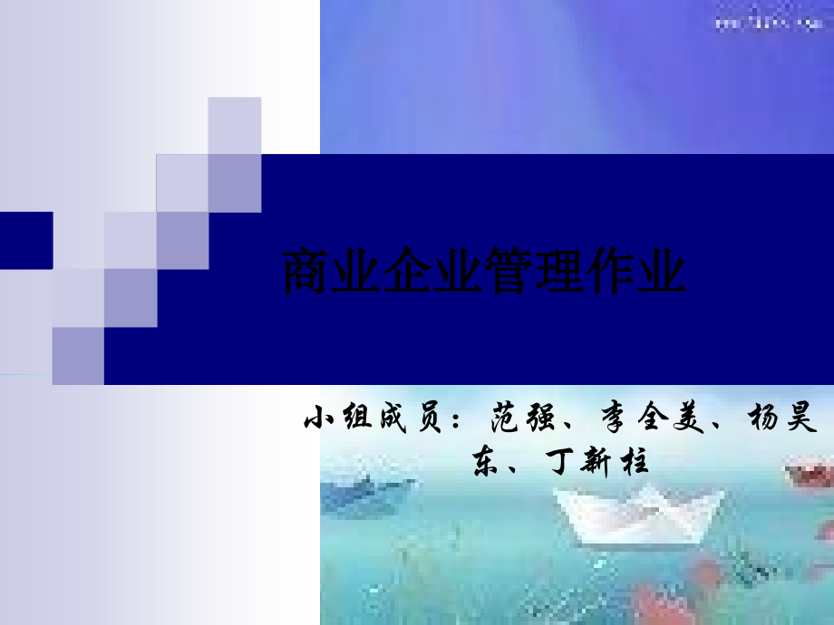 商业企业管理作业.ppt_第1页