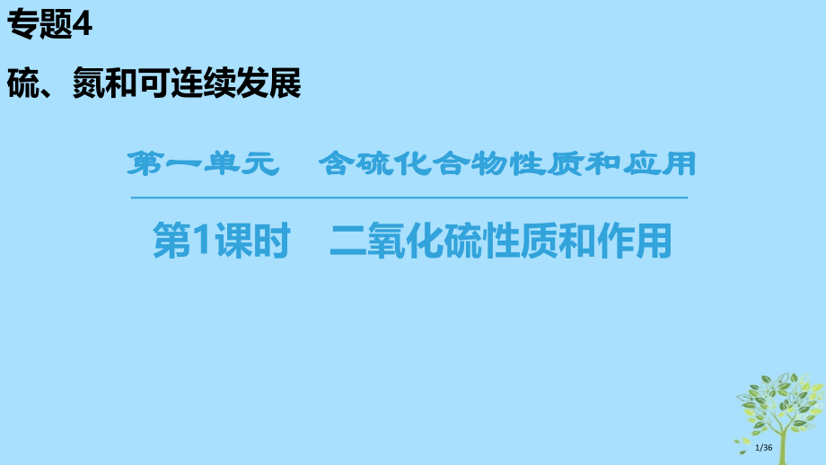 高中化学专题4硫氮和可持续发展第1单元含硫化合物的性质和应用第一课时二氧化硫的性质和作用省公开课一等.pptx_第1页