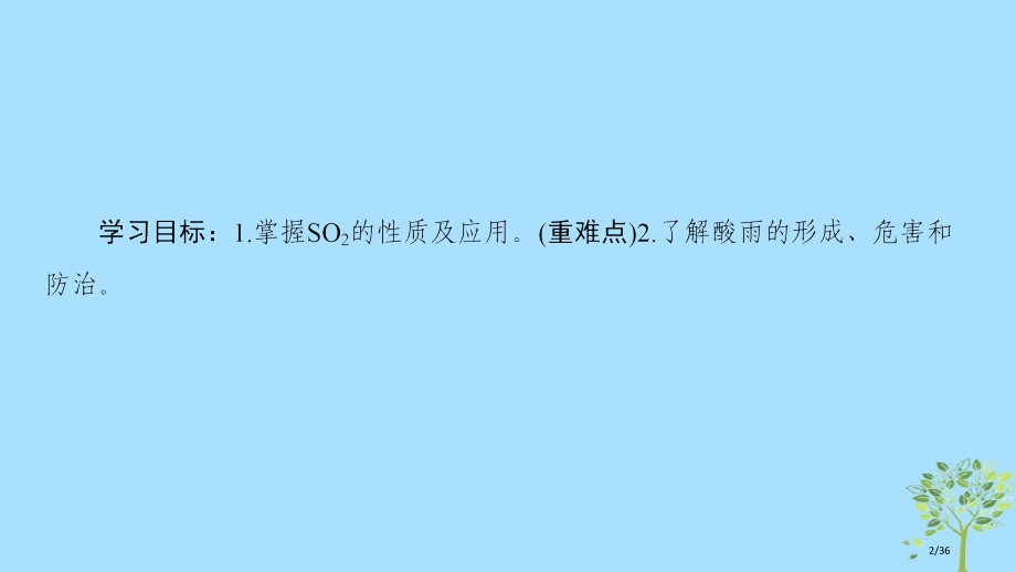 高中化学专题4硫氮和可持续发展第1单元含硫化合物的性质和应用第一课时二氧化硫的性质和作用省公开课一等.pptx_第2页