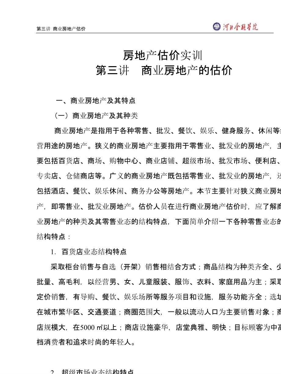 房地产估价实训第三讲之商业房地产的估价(32页.pptx_第1页