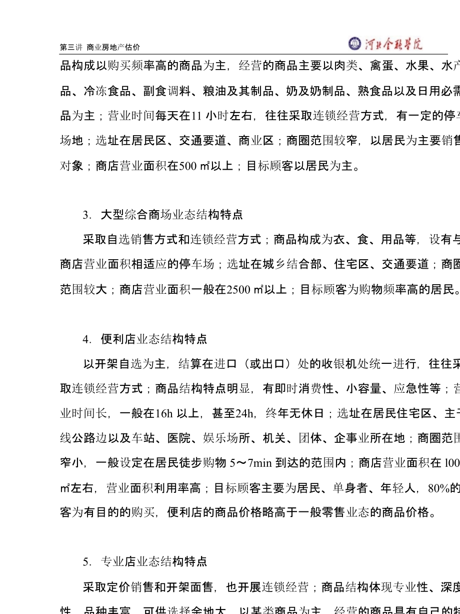 房地产估价实训第三讲之商业房地产的估价(32页.pptx_第2页