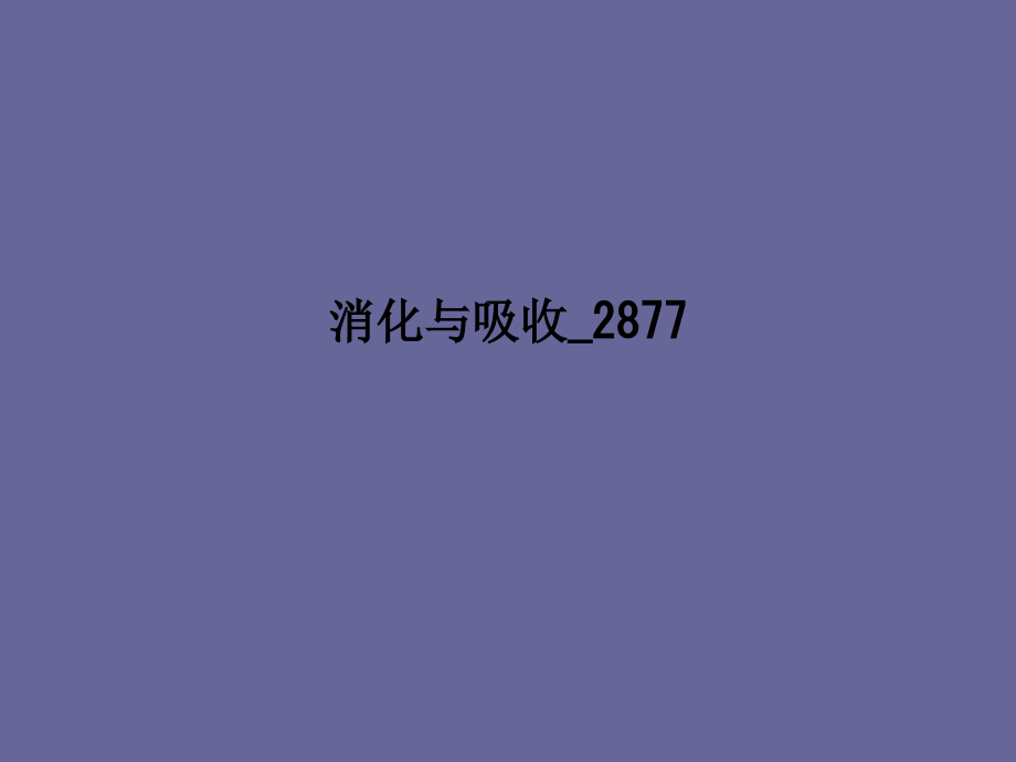 消化与吸收2877.ppt_第1页