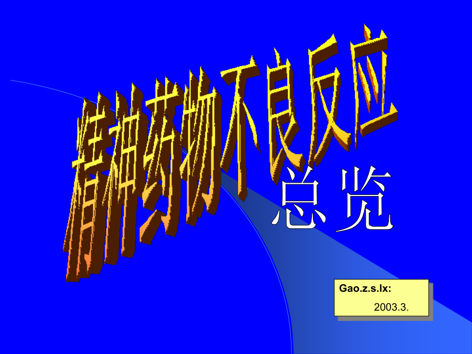 精神药物不良反应总览.ppt_第1页