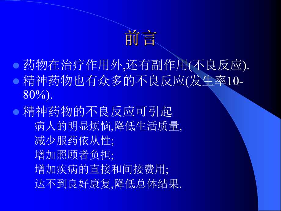 精神药物不良反应总览.ppt_第2页