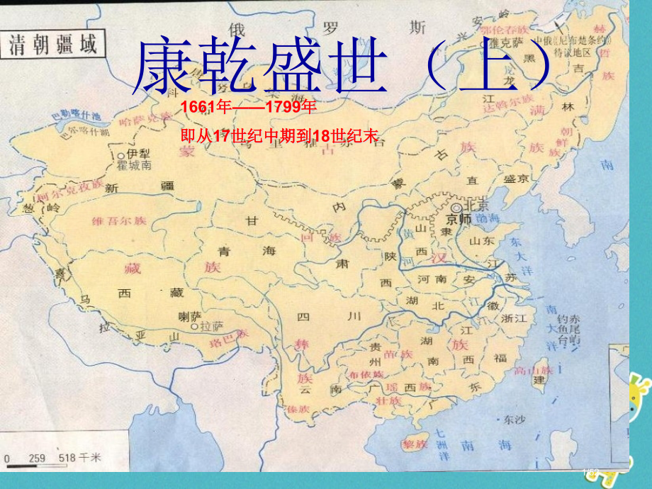 高中历史第六单元明朝的兴亡与清前期的强盛第25课康乾盛世上笔记第三册省公开课一等奖新名师优质课获奖P.pptx_第1页