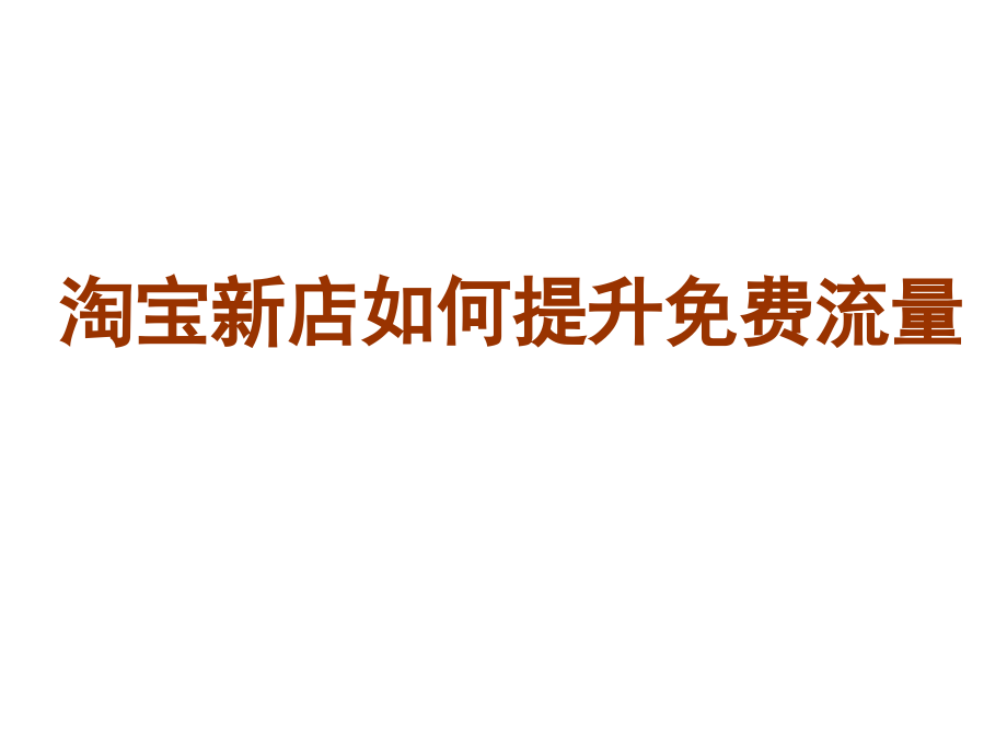 淘宝新店提升免费流量的方法.pptx_第1页