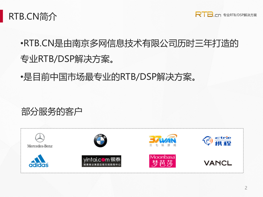 RTBCN—实时竞价RTB精准广告投放DSP介绍.ppt_第2页