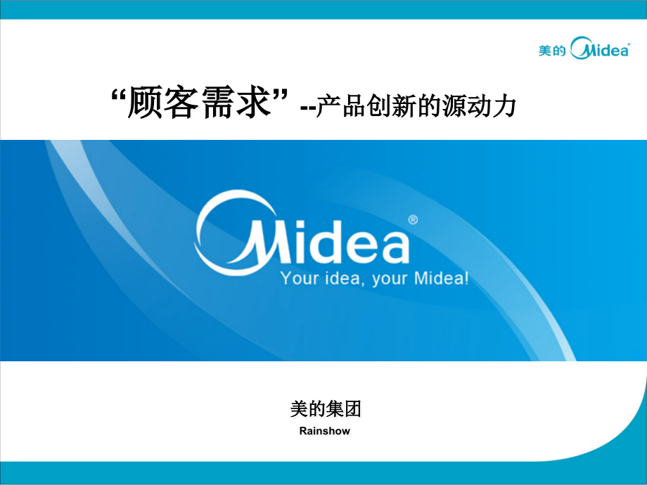美的集团-“顾客需求”---产品创新的源动力.ppt_第1页
