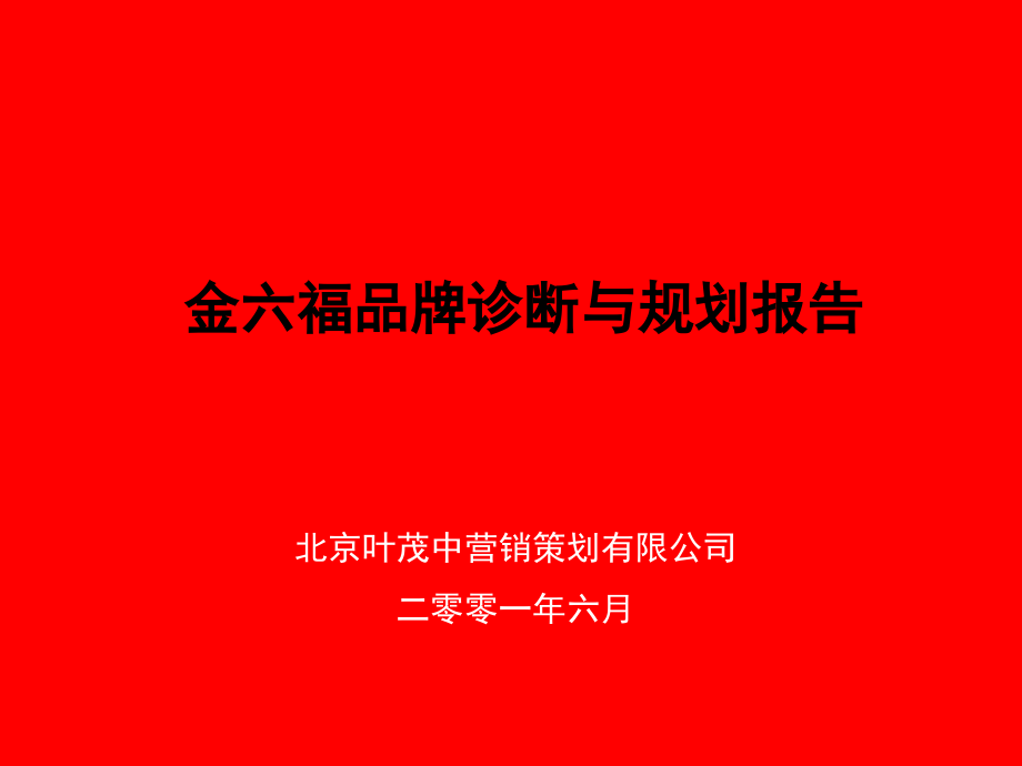 叶茂中-金六福品牌诊断与规划报告-485P.ppt_第2页