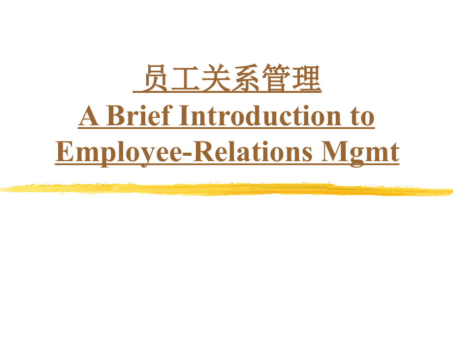 员工关系管理82680.ppt_第1页