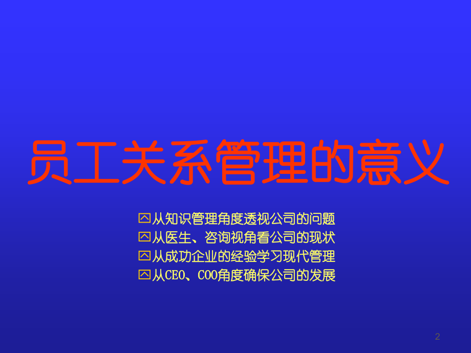 员工关系管理82680.ppt_第2页