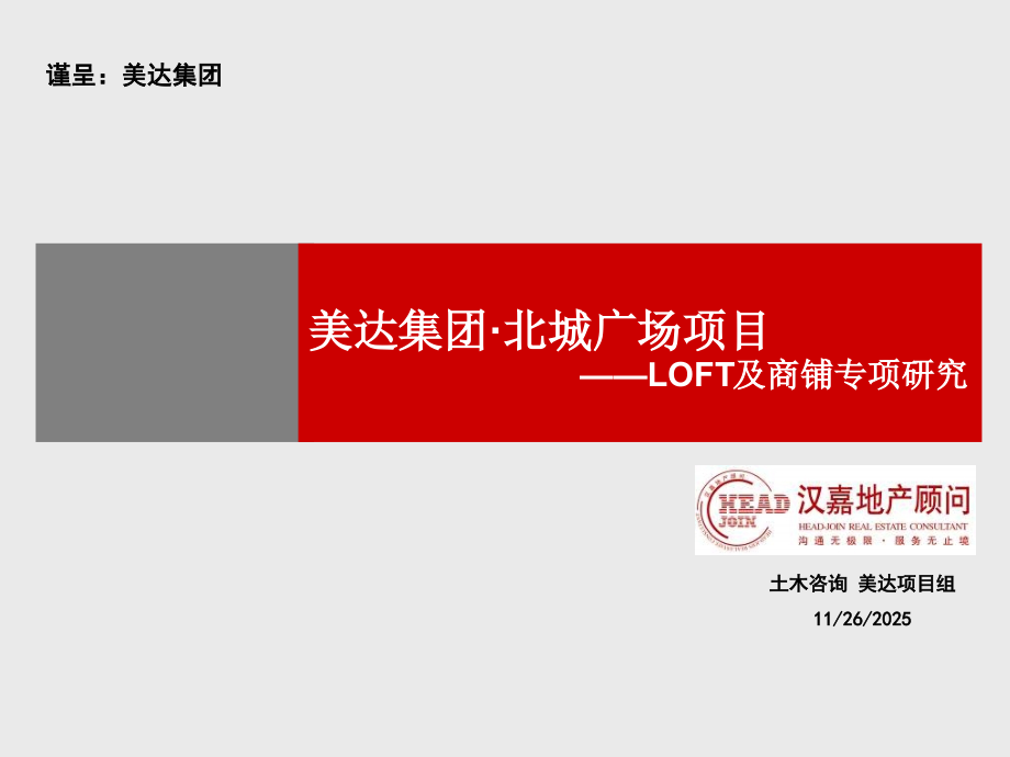 美达集团杭州北城广场项目LOFT及商铺专项研究(79页)-(1).ppt_第1页