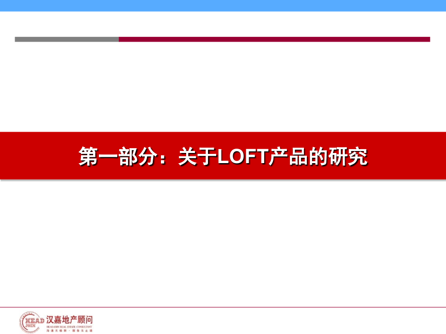 美达集团杭州北城广场项目LOFT及商铺专项研究(79页)-(1).ppt_第2页