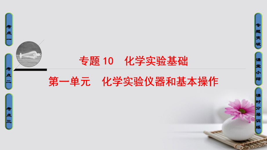 高三化学一轮复习专题10第1单元化学实验仪器和基本操作省公开课一等奖新名师优质课获奖PPT课件.pptx_第1页