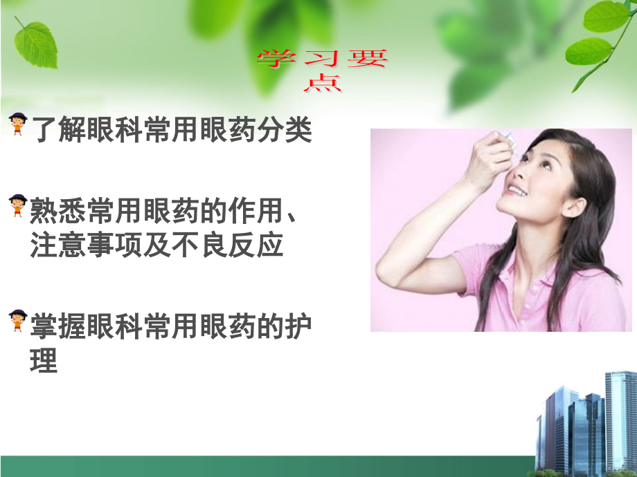 眼科常用眼药及护理.ppt_第2页