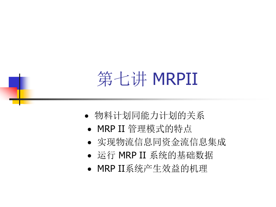第-5-讲-MRPII.ppt_第1页
